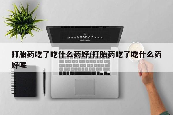 网上米非司酮在线下单微信动态 第56页