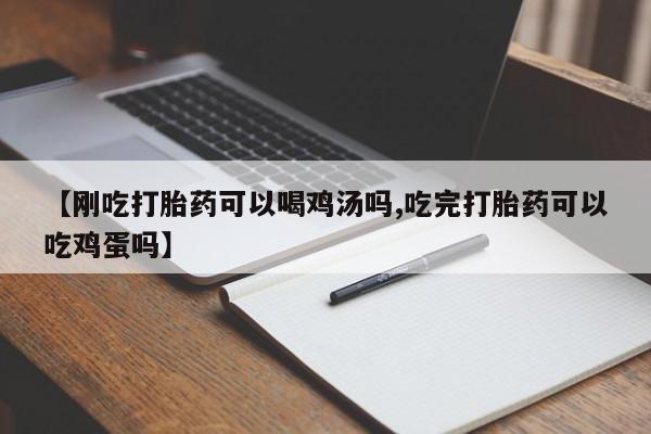 网上米非司酮在线下单微信【刚吃打胎药可以喝鸡汤吗,吃完打胎药可以吃鸡蛋吗】