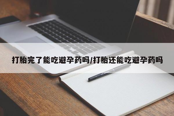 网上米非司酮在线下单微信打胎完了能吃避孕药吗/打胎还能吃避孕药吗