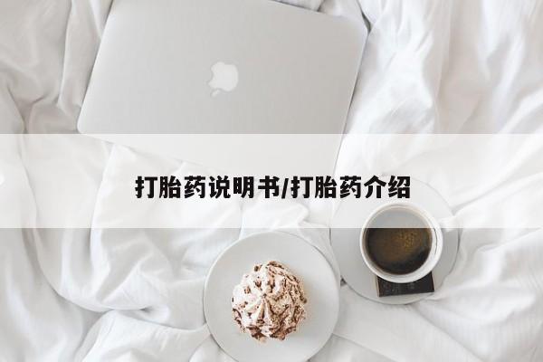 网上米非司酮在线下单微信打胎药说明书/打胎药介绍