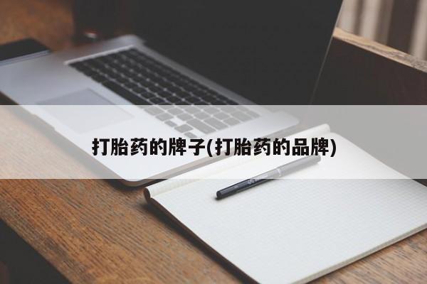 网上米非司酮在线下单微信打胎药的牌子(打胎药的品牌)