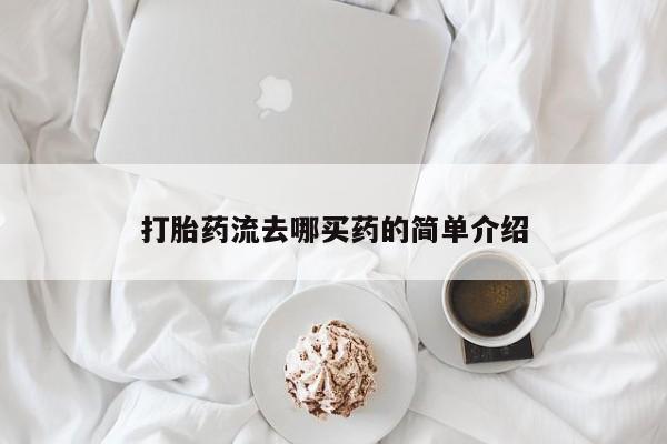 网上米非司酮在线下单微信打胎药流去哪买药的简单介绍
