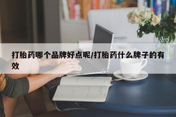 网上米非司酮在线下单微信打胎药哪个品牌好点呢/打胎药什么牌子的有效