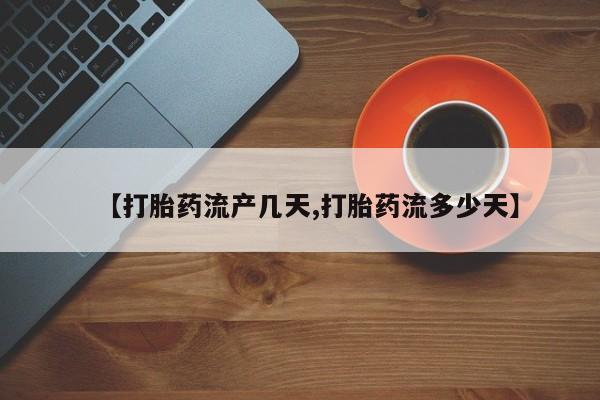 网上米非司酮在线下单微信【打胎药流产几天,打胎药流多少天】