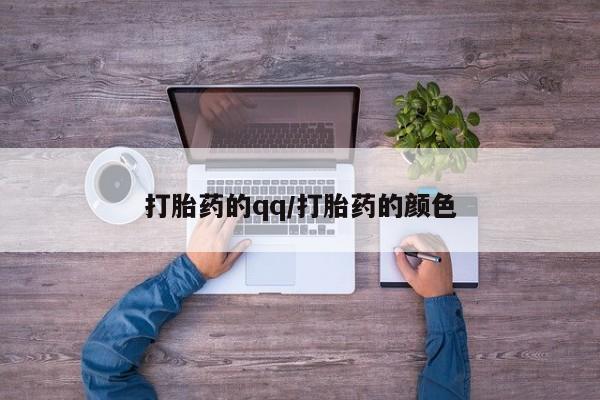 网上米非司酮在线下单微信打胎药的qq/打胎药的颜色