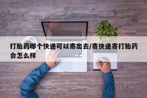 网上米非司酮在线下单微信打胎药哪个快递可以寄出去/寄快递寄打胎药会怎么样