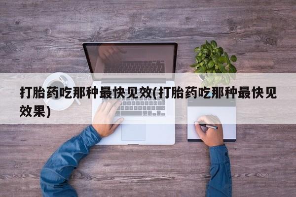 网上米非司酮在线下单微信打胎药吃那种最快见效(打胎药吃那种最快见效果)