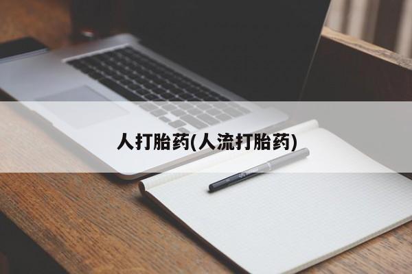 网上米非司酮在线下单微信要闻 第39页