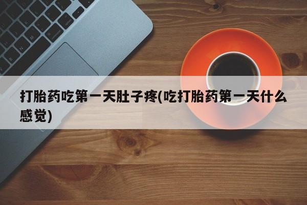 网上米非司酮在线下单微信打胎药吃第一天肚子疼(吃打胎药第一天什么感觉)