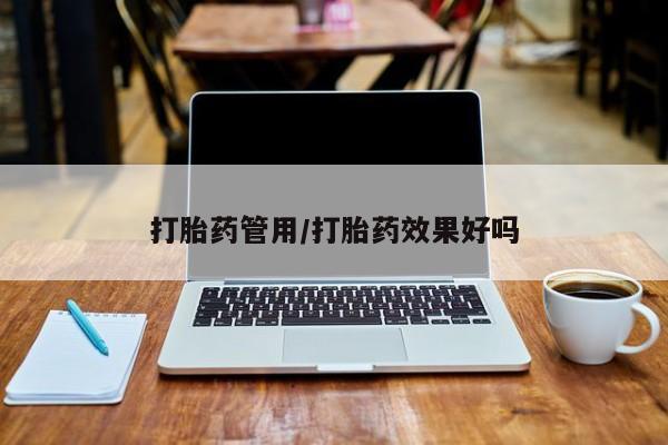 网上米非司酮在线下单微信打胎药管用/打胎药效果好吗