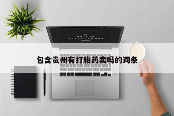 网上米非司酮在线下单微信包含贵州有打胎药卖吗的词条