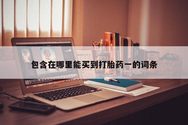 网上米非司酮在线下单微信包含在哪里能买到打胎药一的词条
