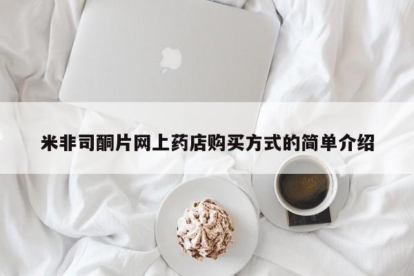 网上米非司酮在线下单微信米非司酮片网上药店购买方式的简单介绍