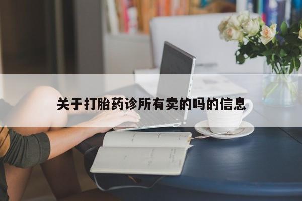 网上米非司酮在线下单微信关于打胎药诊所有卖的吗的信息