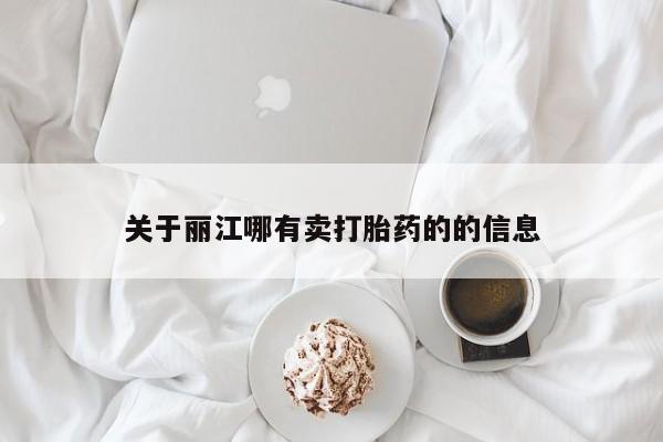 网上米非司酮在线下单微信关于丽江哪有卖打胎药的的信息