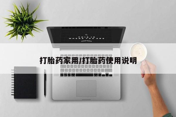 网上米非司酮在线下单微信打胎药家用/打胎药使用说明