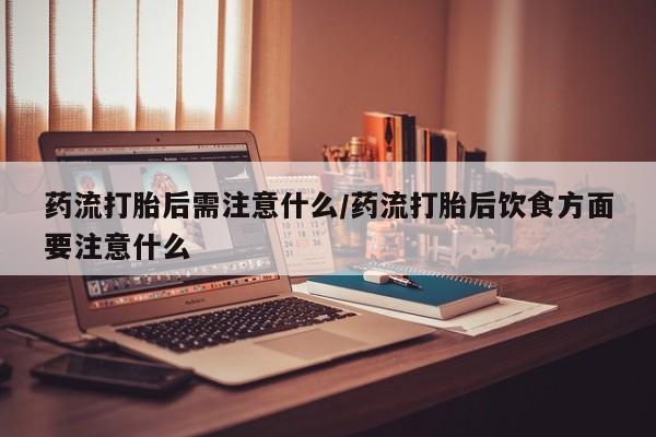 网上米非司酮在线下单微信要闻 第22页