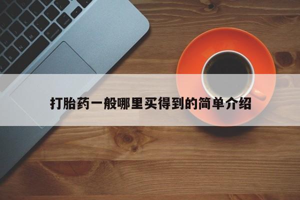 网上米非司酮在线下单微信要闻 第21页