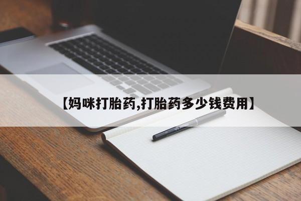 网上米非司酮在线下单微信【妈咪打胎药,打胎药多少钱费用】