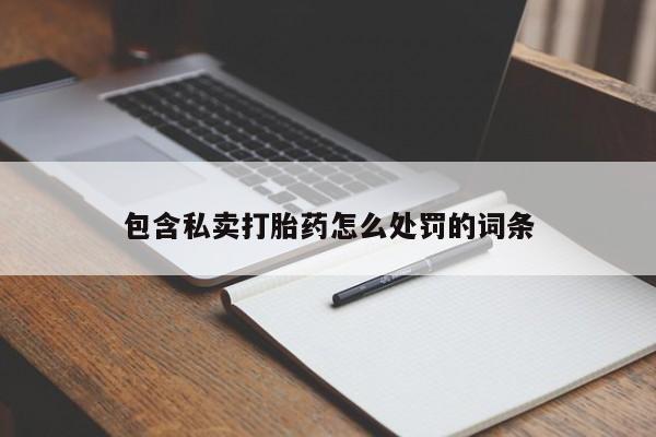 网上米非司酮在线下单微信包含私卖打胎药怎么处罚的词条