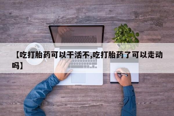 网上米非司酮在线下单微信要闻 第17页