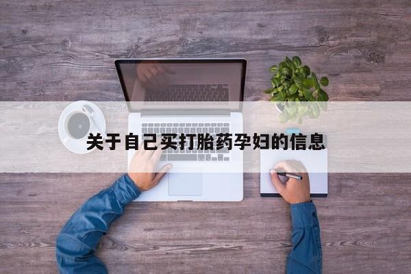 网上米非司酮在线下单微信关于自己买打胎药孕妇的信息