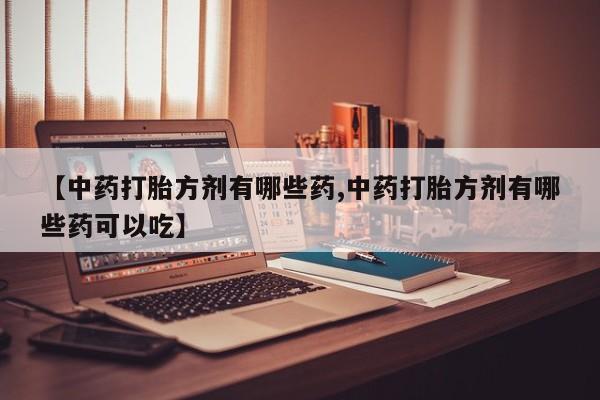 网上米非司酮在线下单微信动态 第14页
