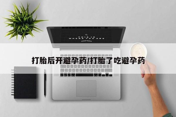 网上米非司酮在线下单微信打胎后开避孕药/打胎了吃避孕药