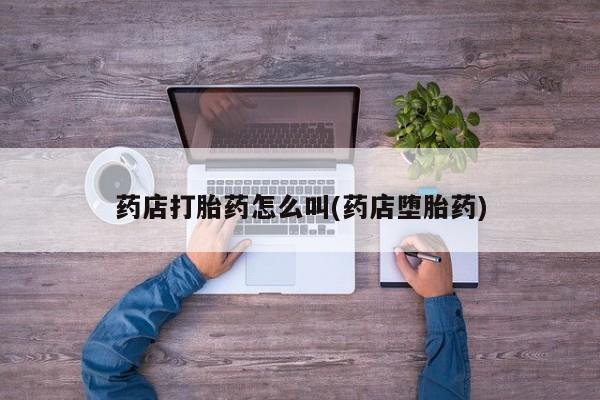 网上米非司酮在线下单微信药店打胎药怎么叫(药店堕胎药)
