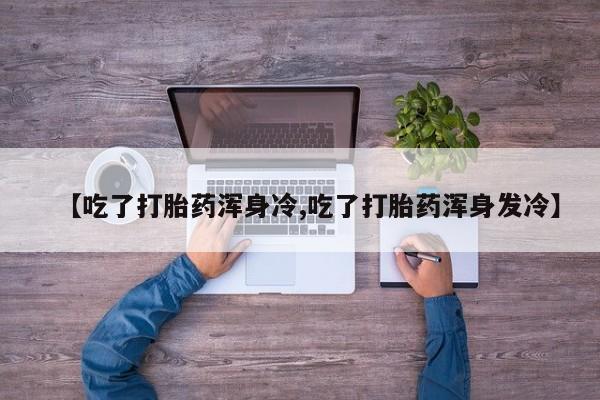 网上米非司酮在线下单微信动态 第9页