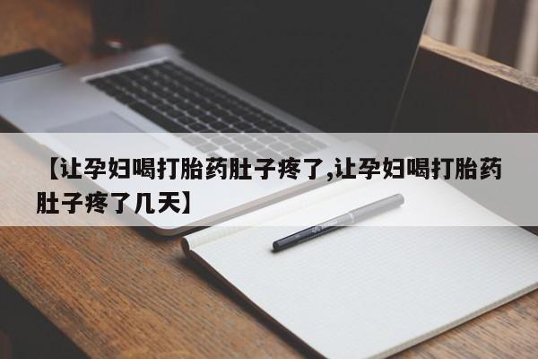网上米非司酮在线下单微信【让孕妇喝打胎药肚子疼了,让孕妇喝打胎药肚子疼了几天】