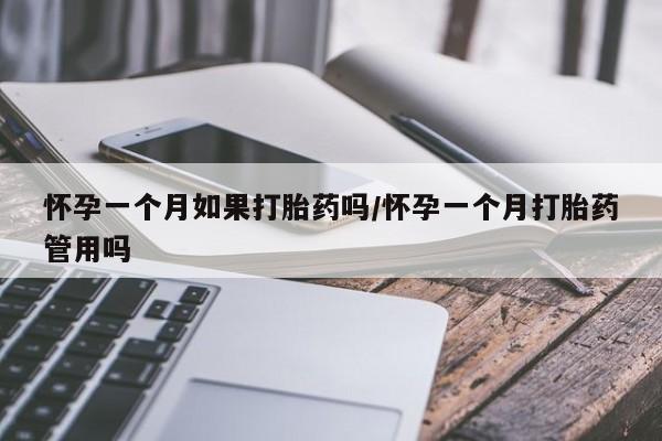 网上米非司酮在线下单微信怀孕一个月如果打胎药吗/怀孕一个月打胎药管用吗