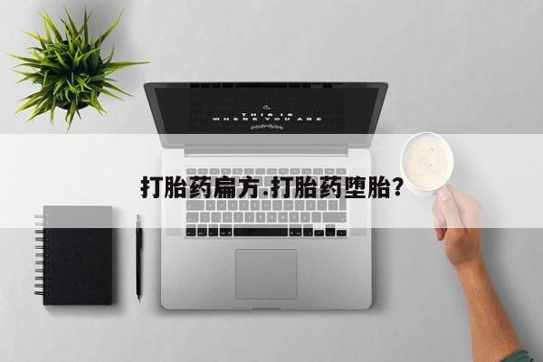 网上米非司酮在线下单微信打胎药扁方.打胎药堕胎？