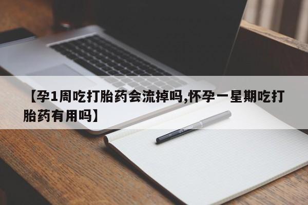 网上米非司酮在线下单微信【孕1周吃打胎药会流掉吗,怀孕一星期吃打胎药有用吗】