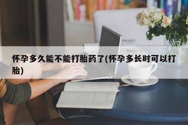 网上米非司酮在线下单微信怀孕多久能不能打胎药了(怀孕多长时可以打胎)
