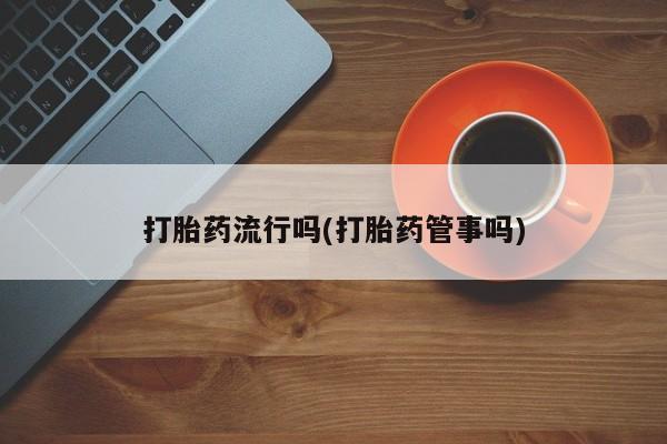 网上米非司酮在线下单微信打胎药流行吗(打胎药管事吗)