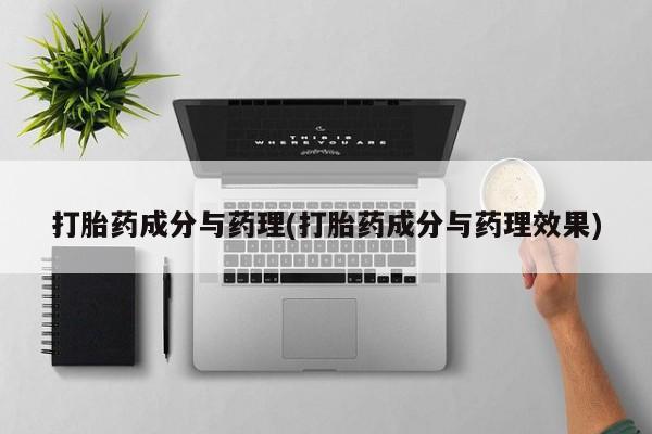 网上米非司酮在线下单微信打胎药成分与药理(打胎药成分与药理效果)