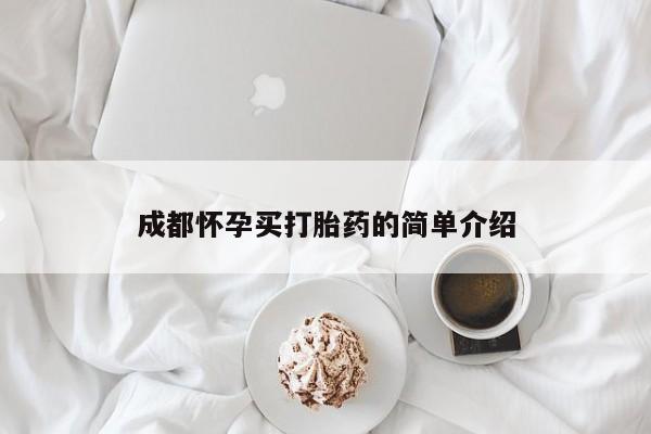 网上米非司酮在线下单微信成都怀孕买打胎药的简单介绍