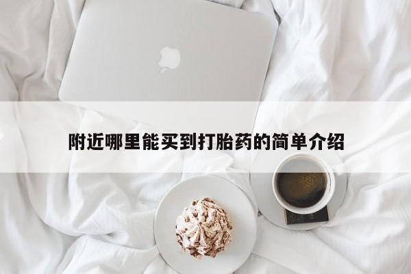 网上米非司酮在线下单微信附近哪里能买到打胎药的简单介绍