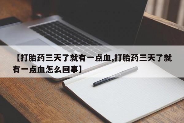 网上米非司酮在线下单微信【打胎药三天了就有一点血,打胎药三天了就有一点血怎么回事】