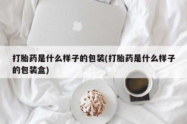 网上米非司酮在线下单微信打胎药是什么样子的包装(打胎药是什么样子的包装盒)