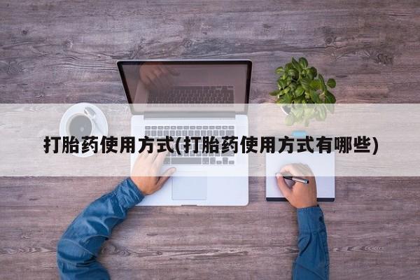 网上米非司酮在线下单微信打胎药使用方式(打胎药使用方式有哪些)