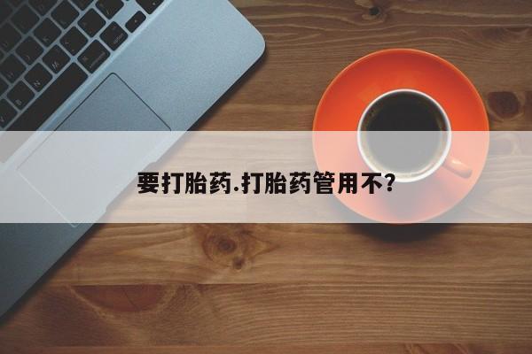 网上米非司酮在线下单微信要打胎药.打胎药管用不？
