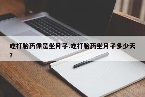网上米非司酮在线下单微信吃打胎药像是坐月子.吃打胎药坐月子多少天？