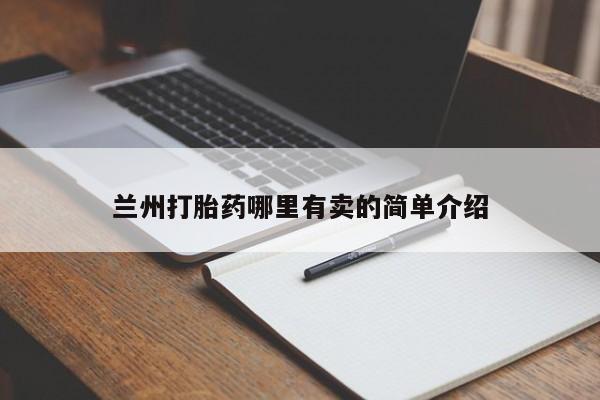 网上米非司酮在线下单微信兰州打胎药哪里有卖的简单介绍