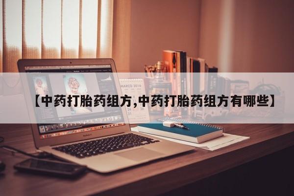 网上米非司酮在线下单微信【中药打胎药组方,中药打胎药组方有哪些】