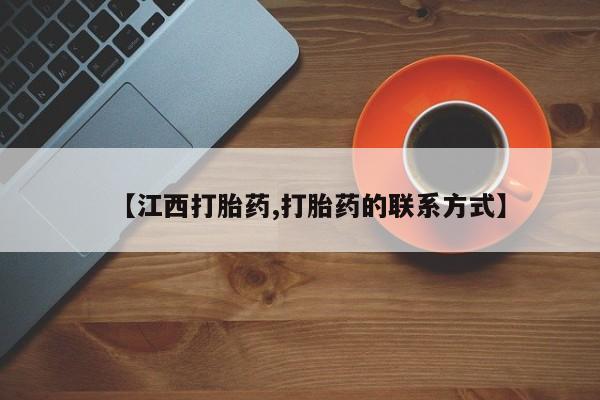 网上米非司酮在线下单微信【江西打胎药,打胎药的联系方式】