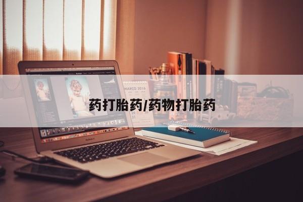 网上米非司酮在线下单微信药打胎药/药物打胎药