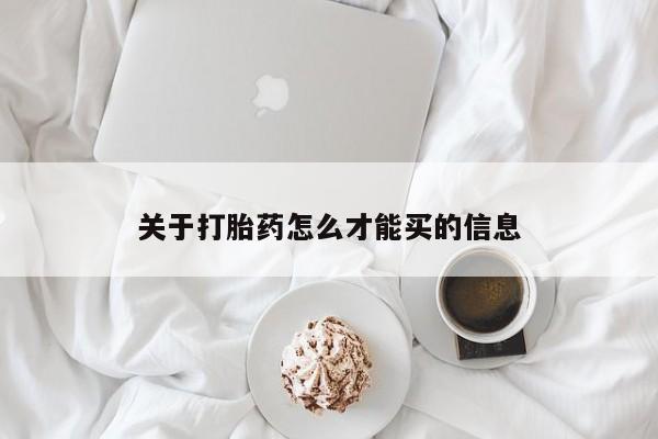 网上米非司酮在线下单微信关于打胎药怎么才能买的信息