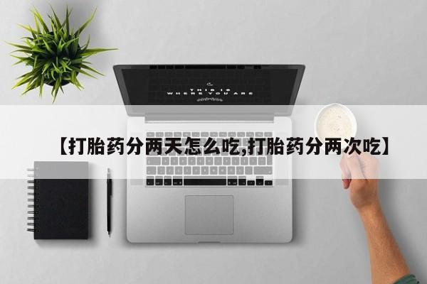 网上米非司酮在线下单微信【打胎药分两天怎么吃,打胎药分两次吃】